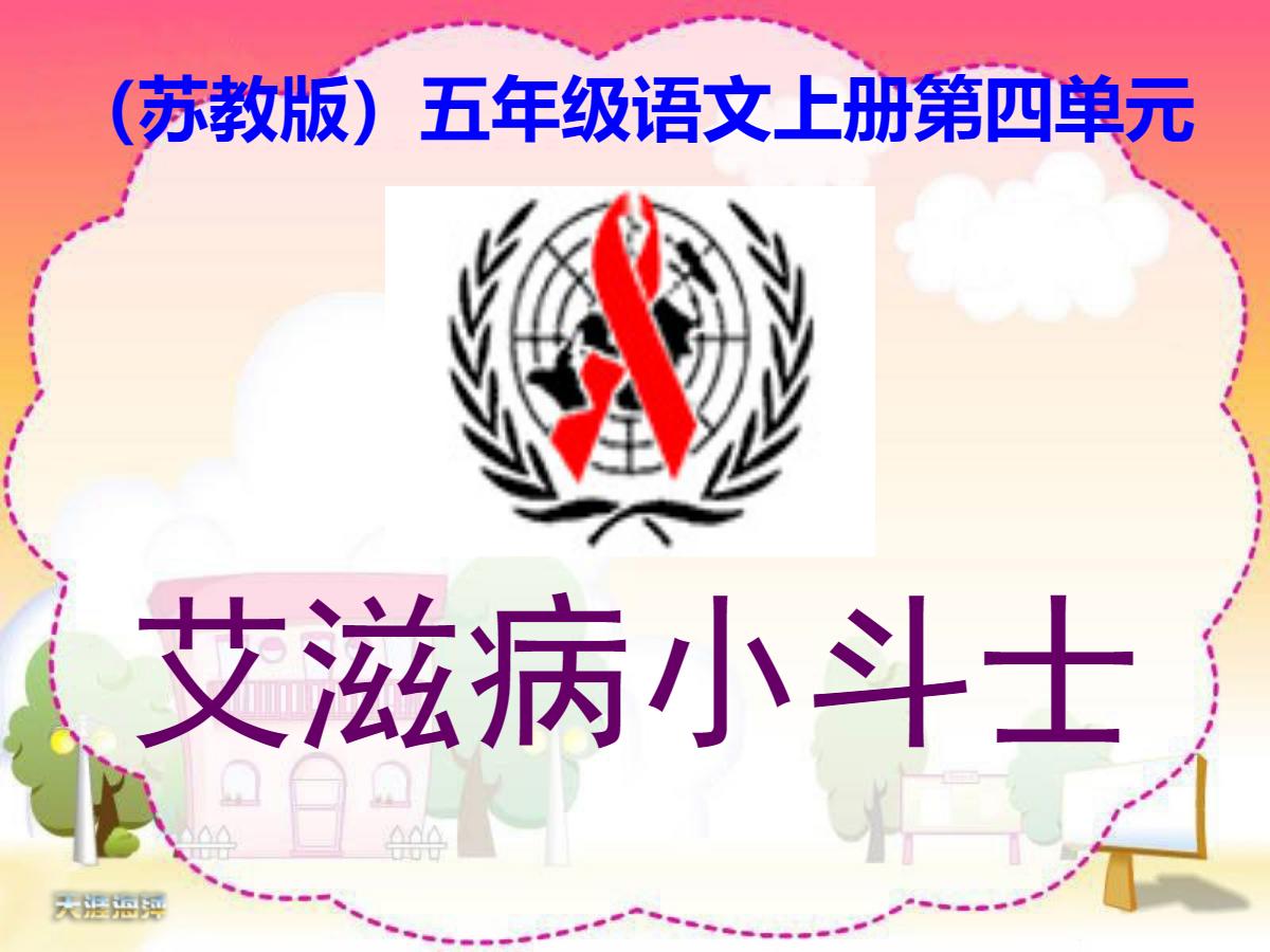《艾滋病小斗士》PPT课件2