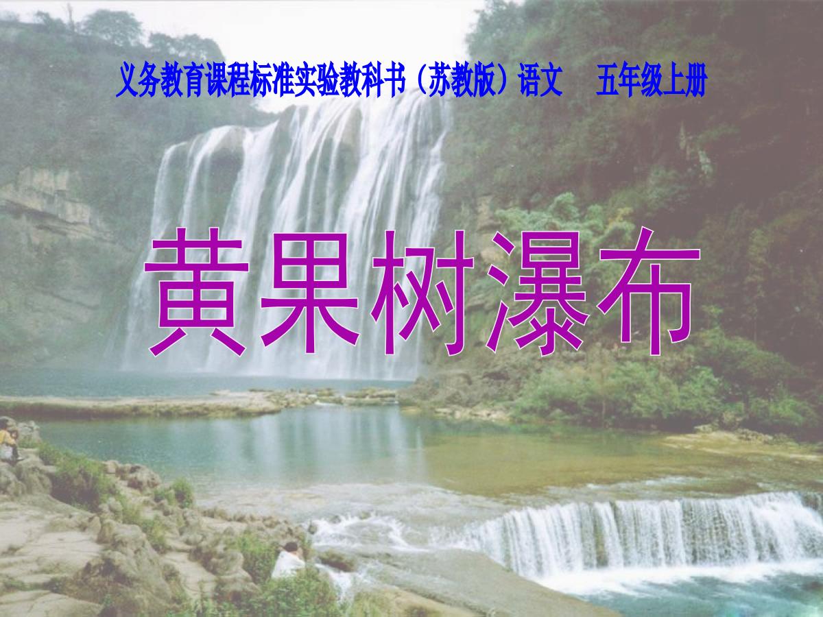 《黄果树瀑布》PPT课件2