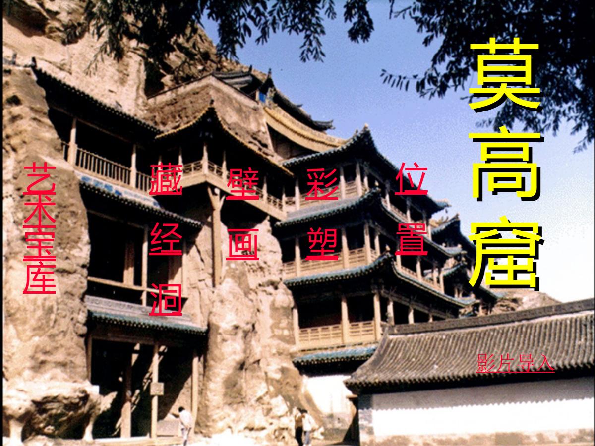《莫高窟》PPT课件2
