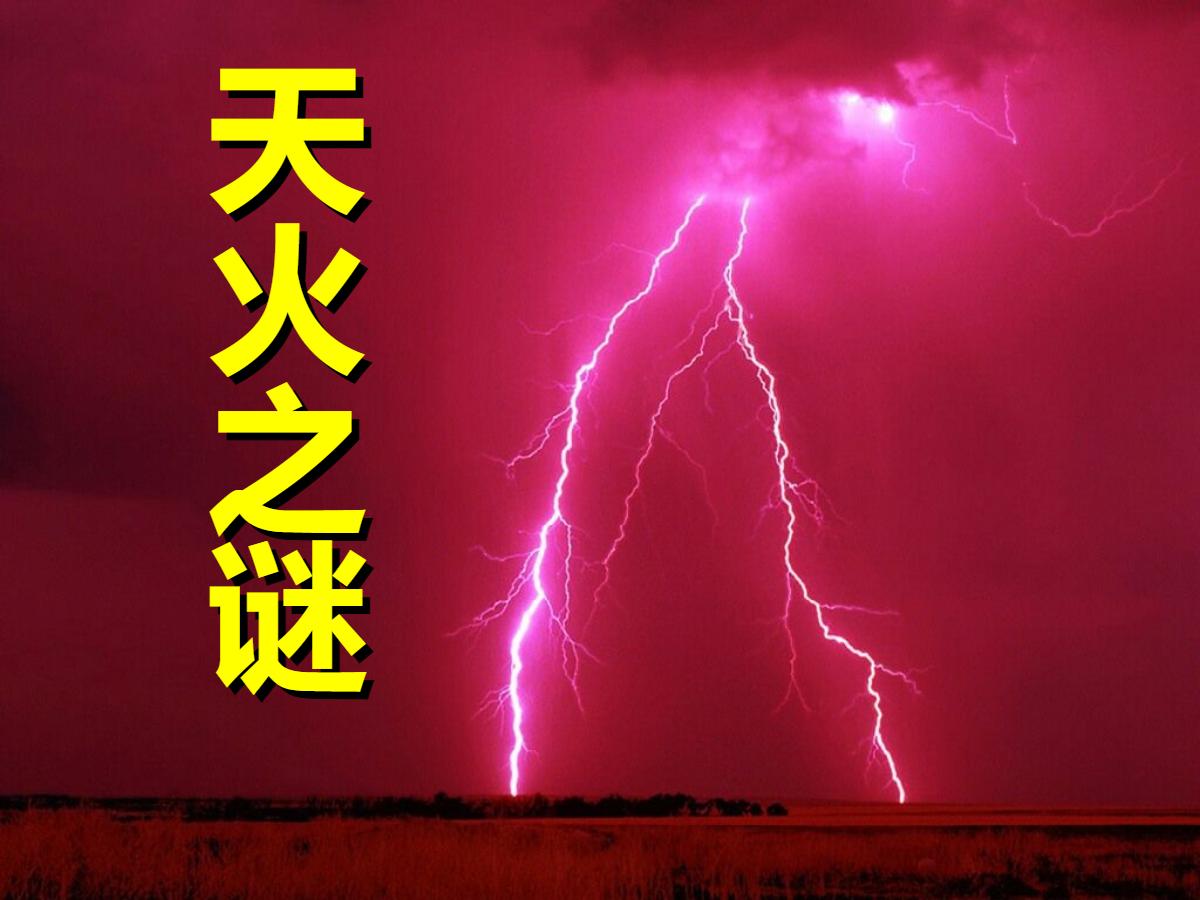 《天火之谜》PPT课件2