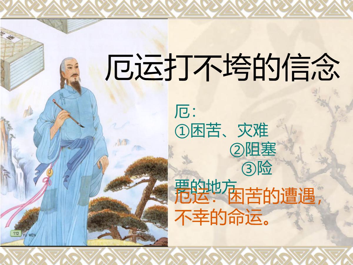 《厄运打不垮的信念》PPT课件