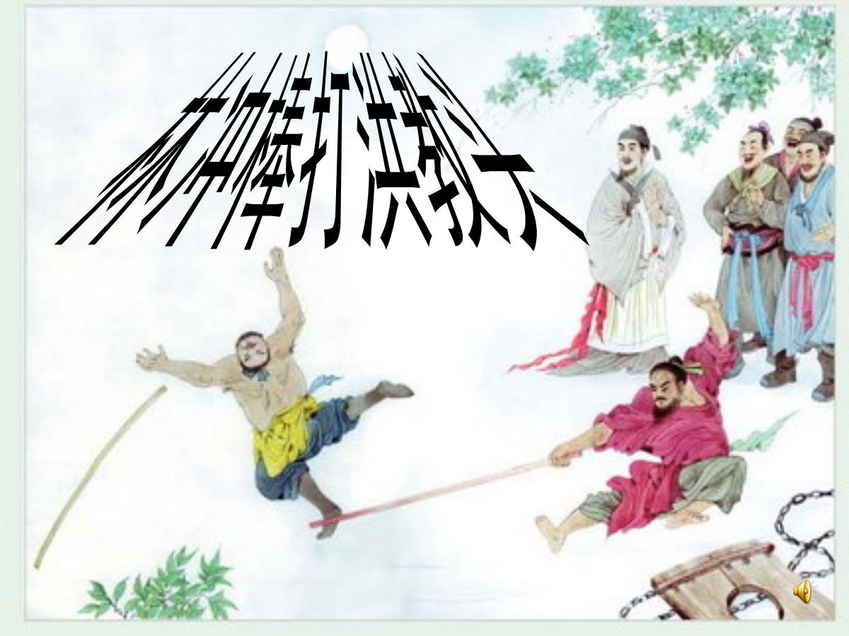 《林冲棒打洪教头》PPT课件