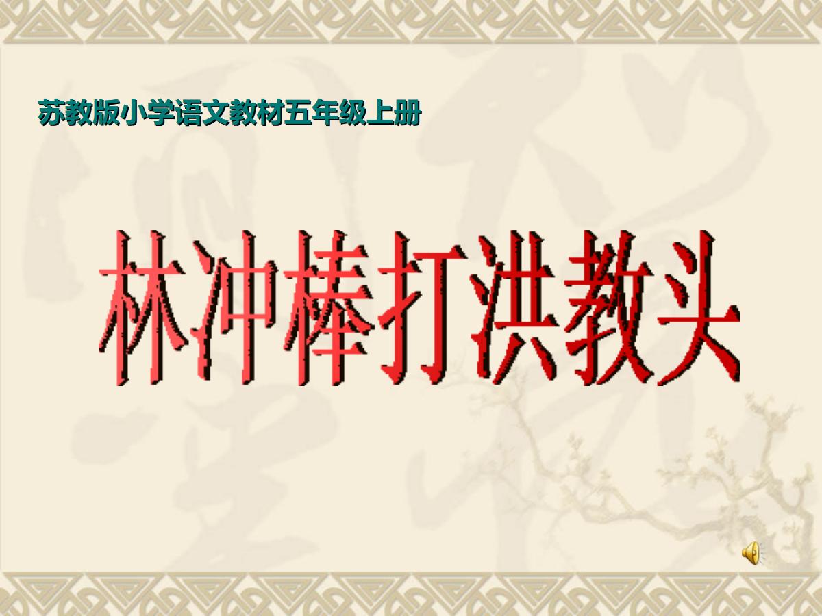 《林冲棒打洪教头》PPT课件2