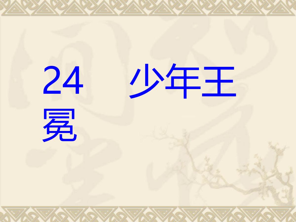 《少年王冕》PPT课件