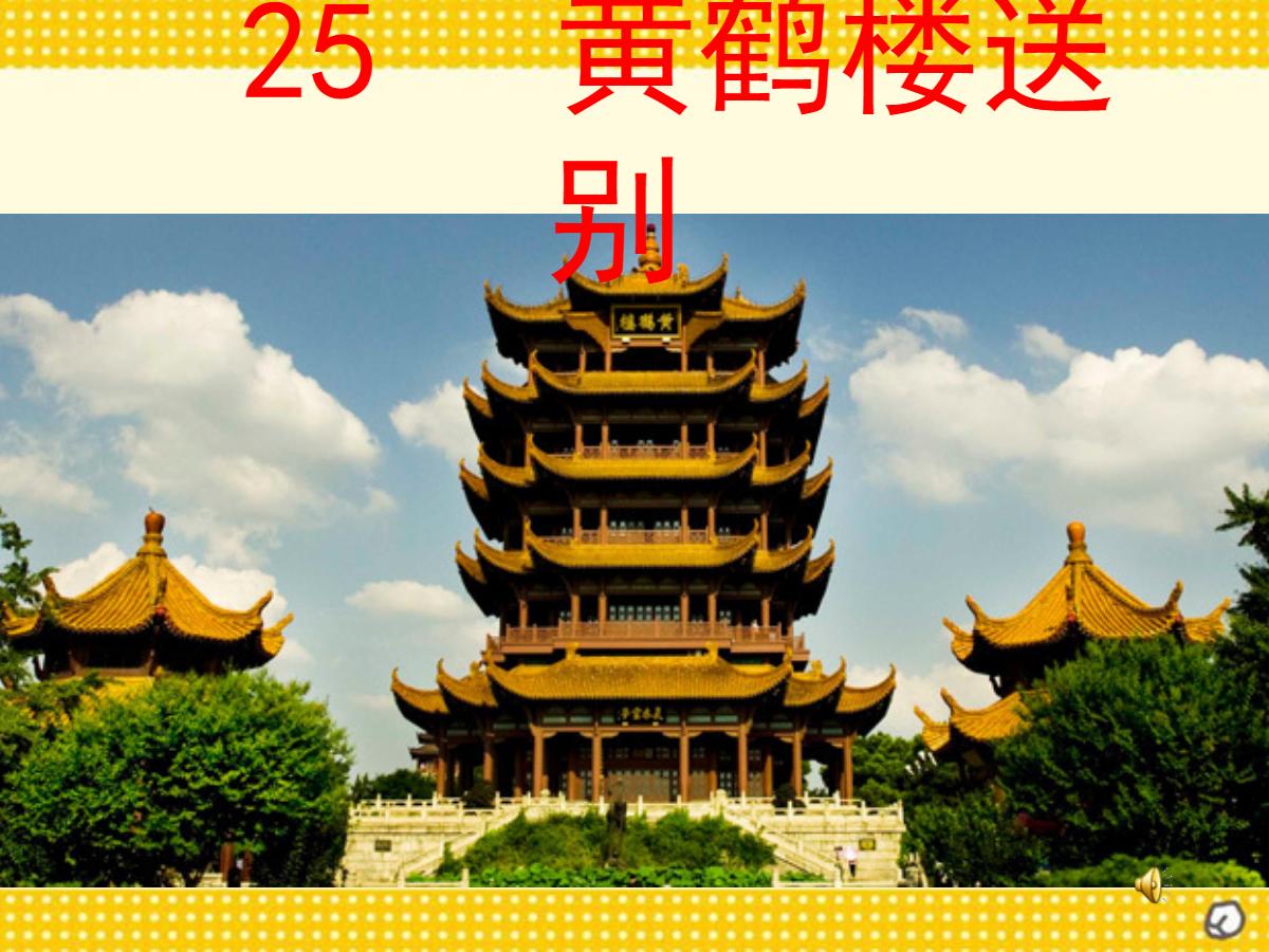 《黄鹤楼送别》PPT课件