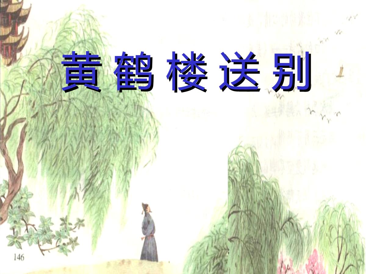 《黄鹤楼送别》PPT课件2