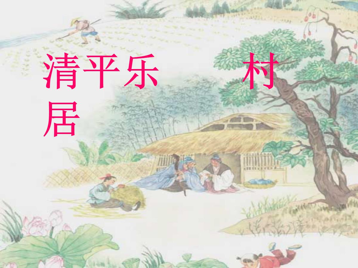 《清平乐村居》PPT课件