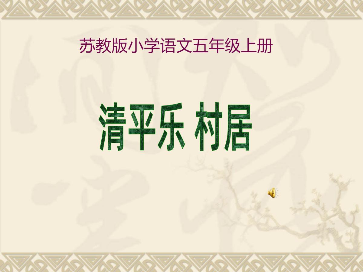 《清平乐村居》PPT课件2