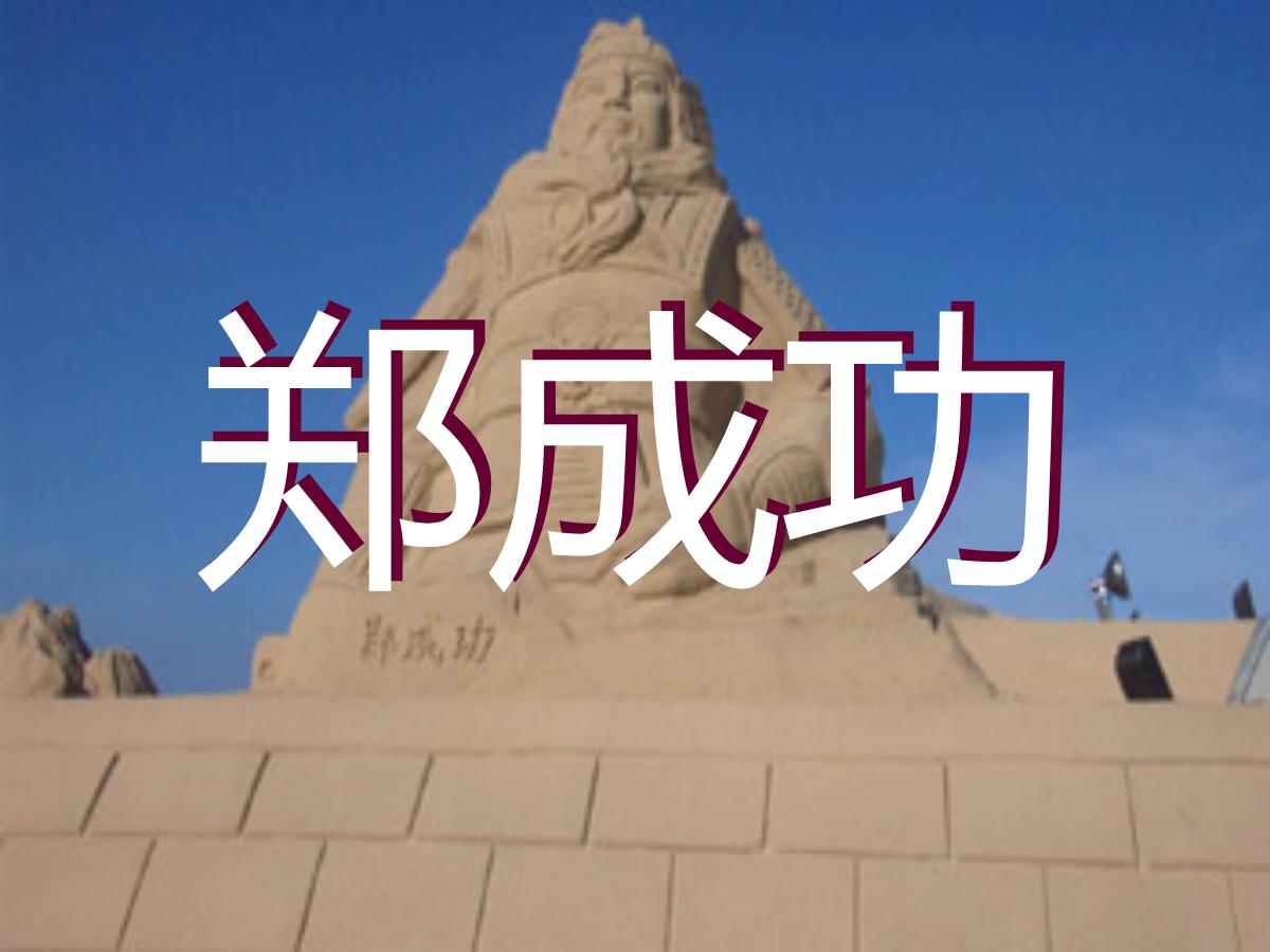 《郑成功》PPT课件