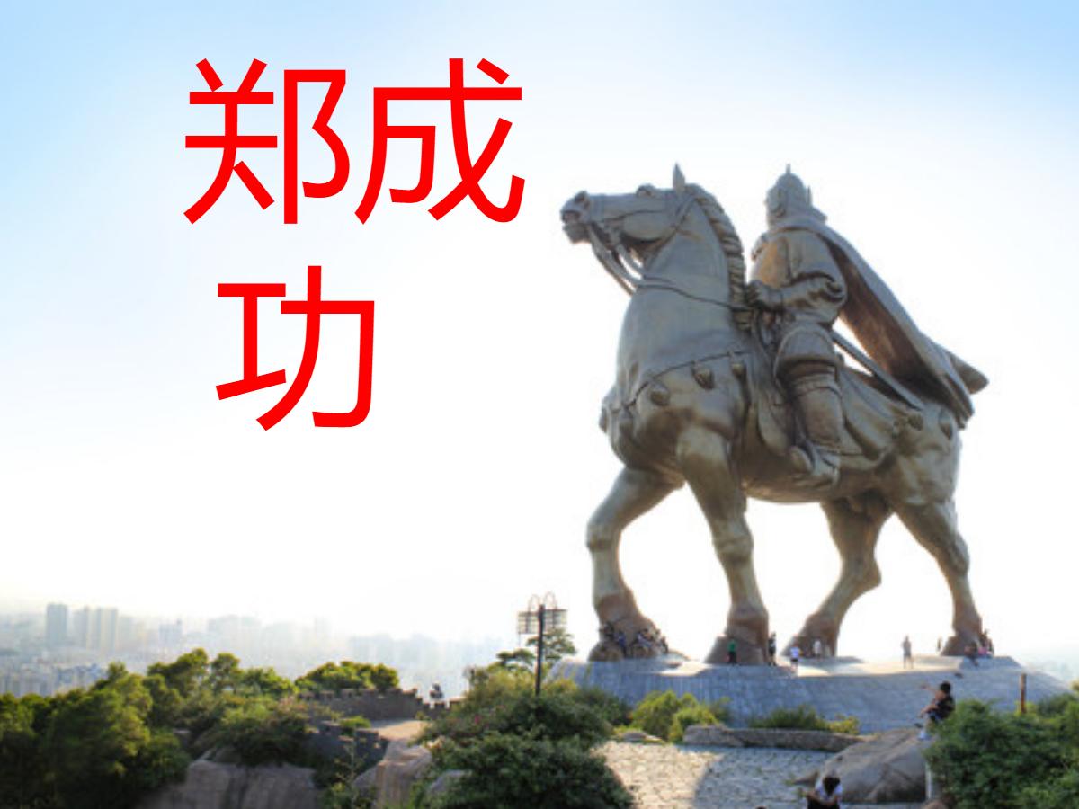 《郑成功》PPT课件2