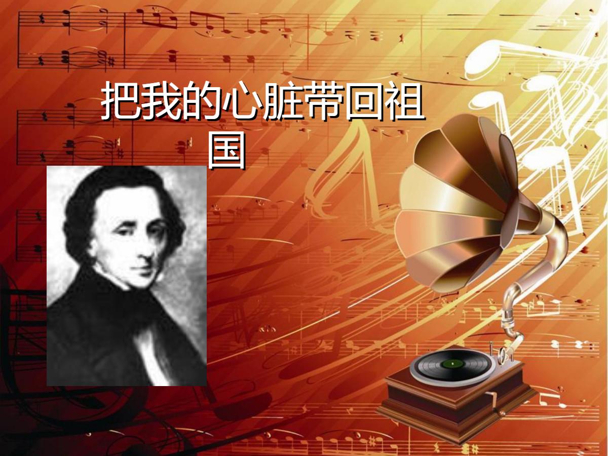《把我的心脏带回祖国》PPT课件
