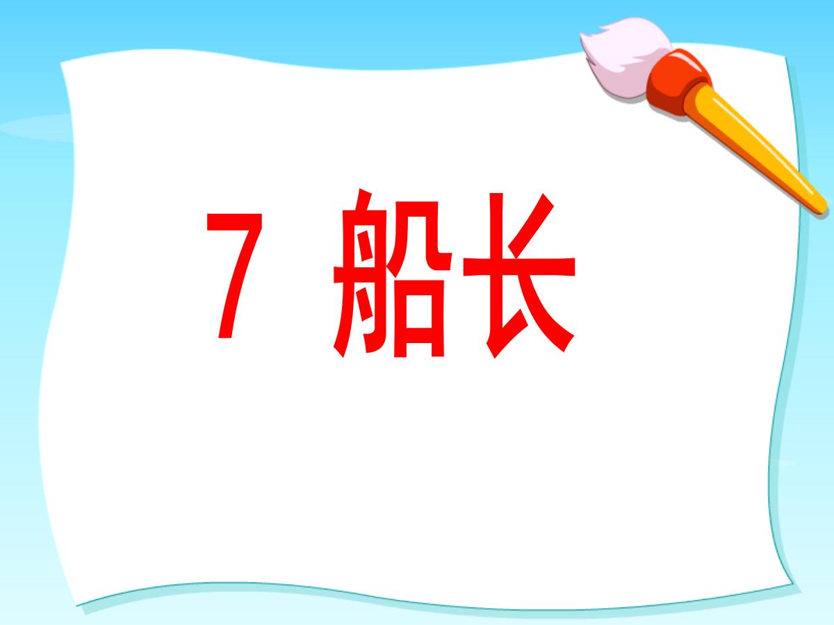 《船长》PPT课件