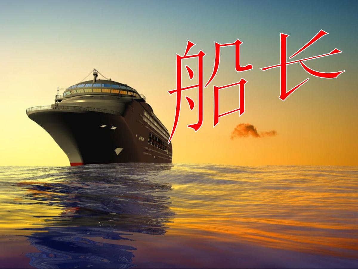 《船长》PPT课件2