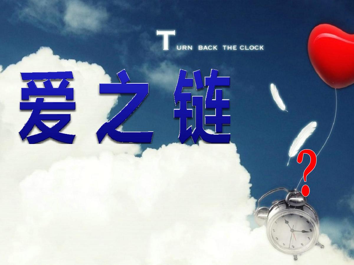 《爱之链》PPT课件