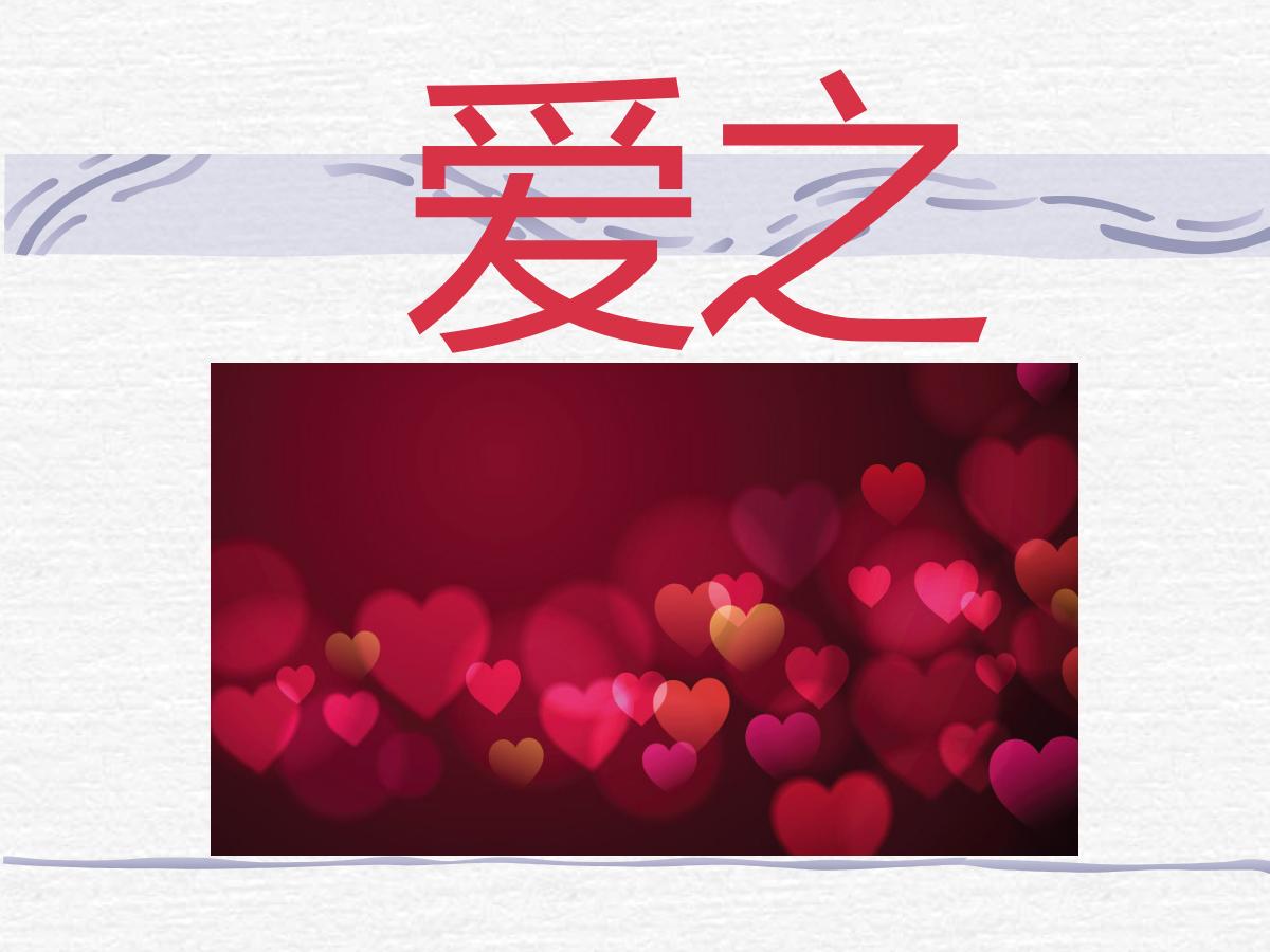 《爱之链》PPT课件2