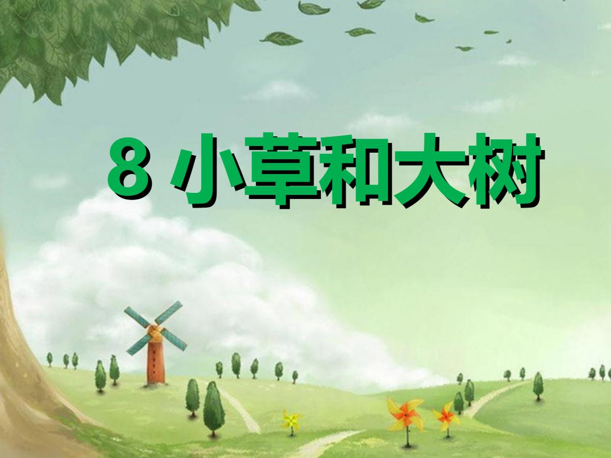 《小草和大树》PPT课件