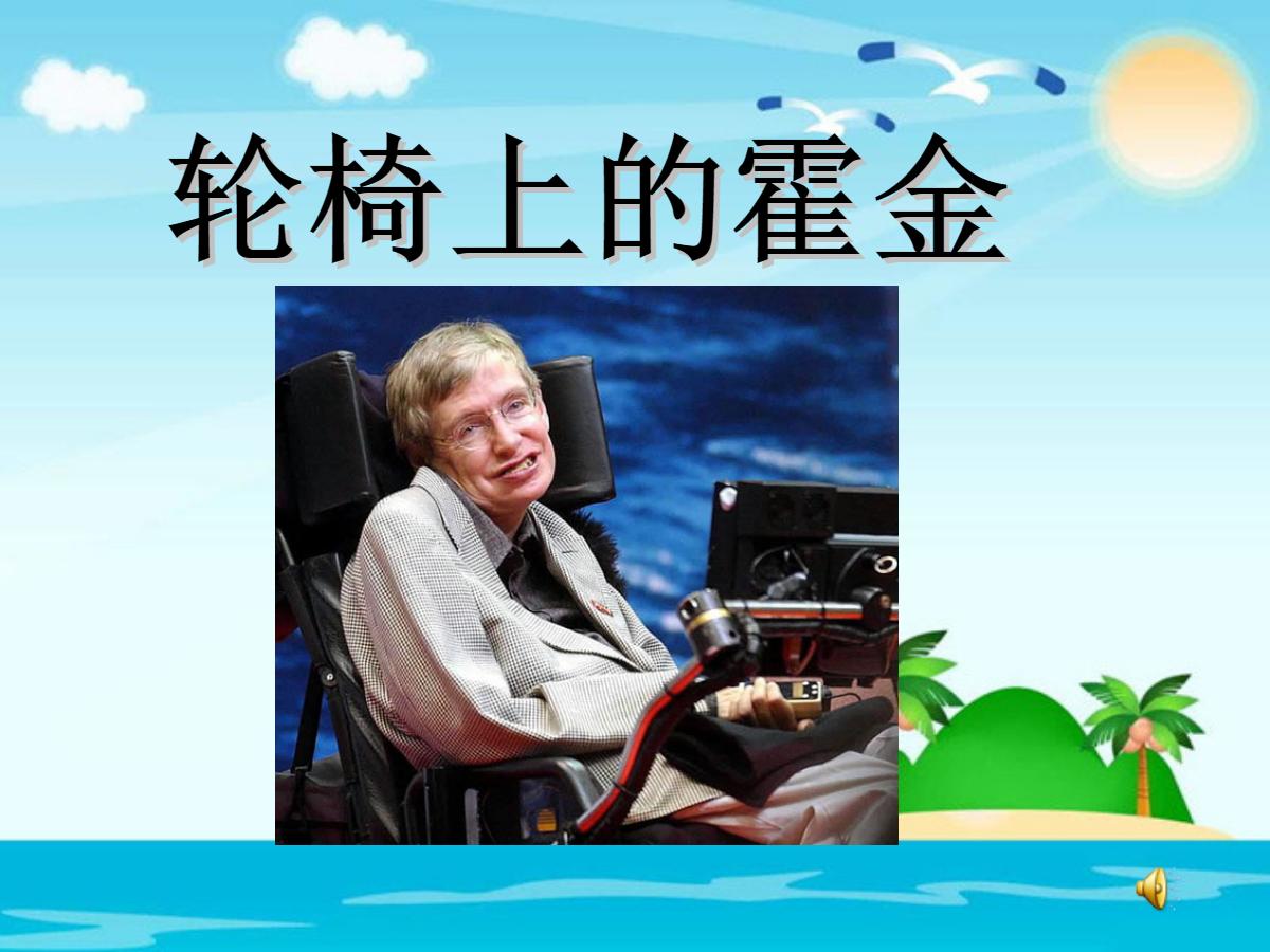《轮椅上的霍金》PPT课件