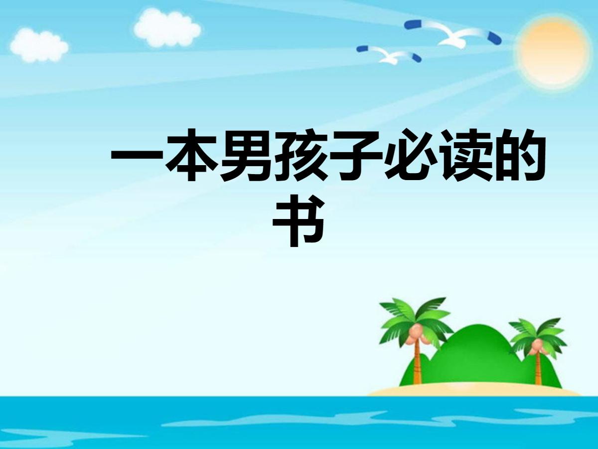 《一本男孩子必读的书》PPT课件2