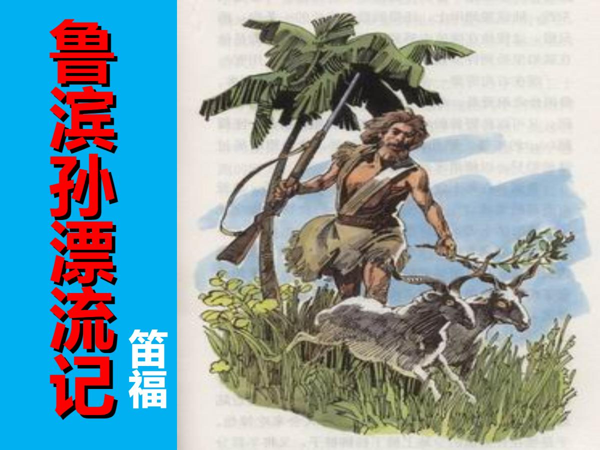 《阅读鲁滨逊漂流记》PPT课件