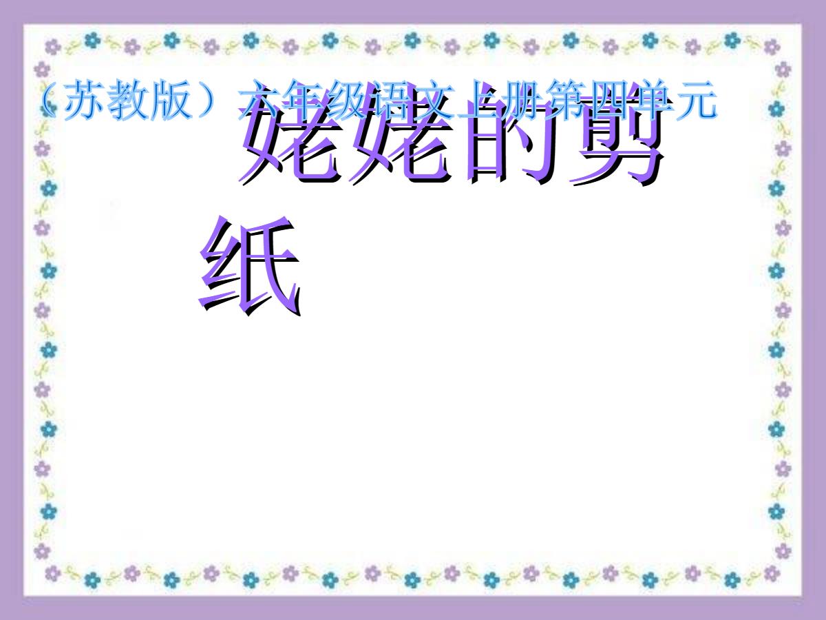 《姥姥的剪纸》PPT课件