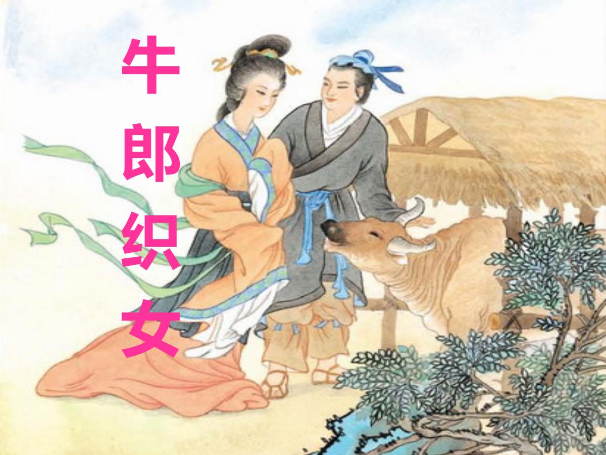 《牛郎织女》PPT课件2