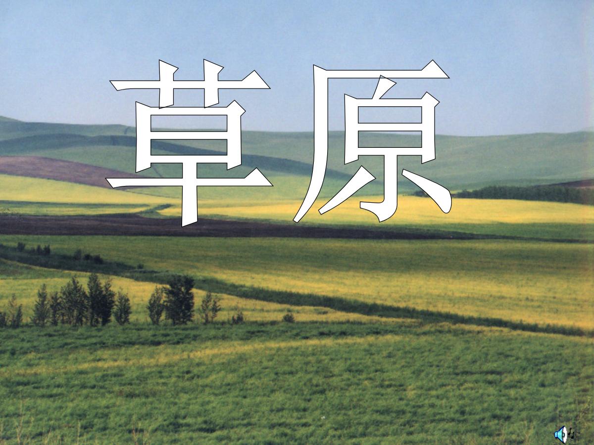 《草原》PPT课件下载