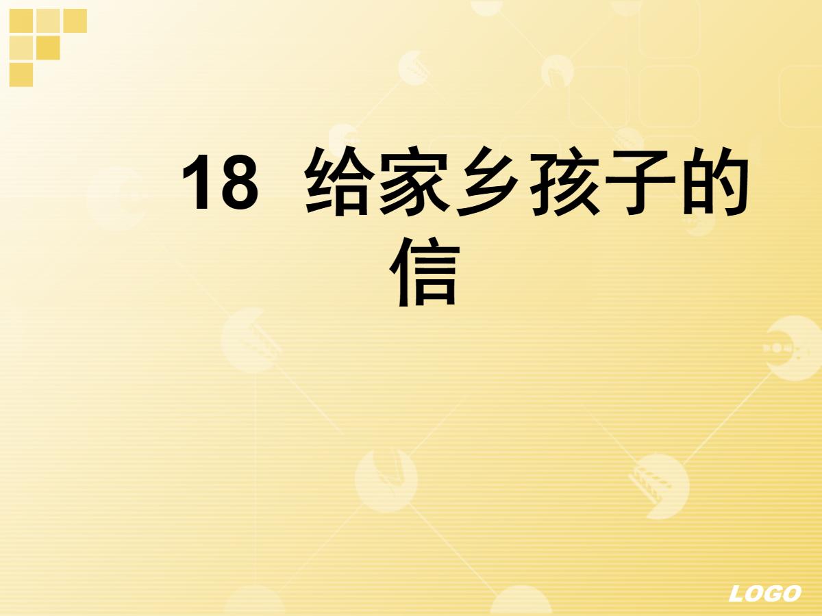 《给家乡孩子的信》PPT课件