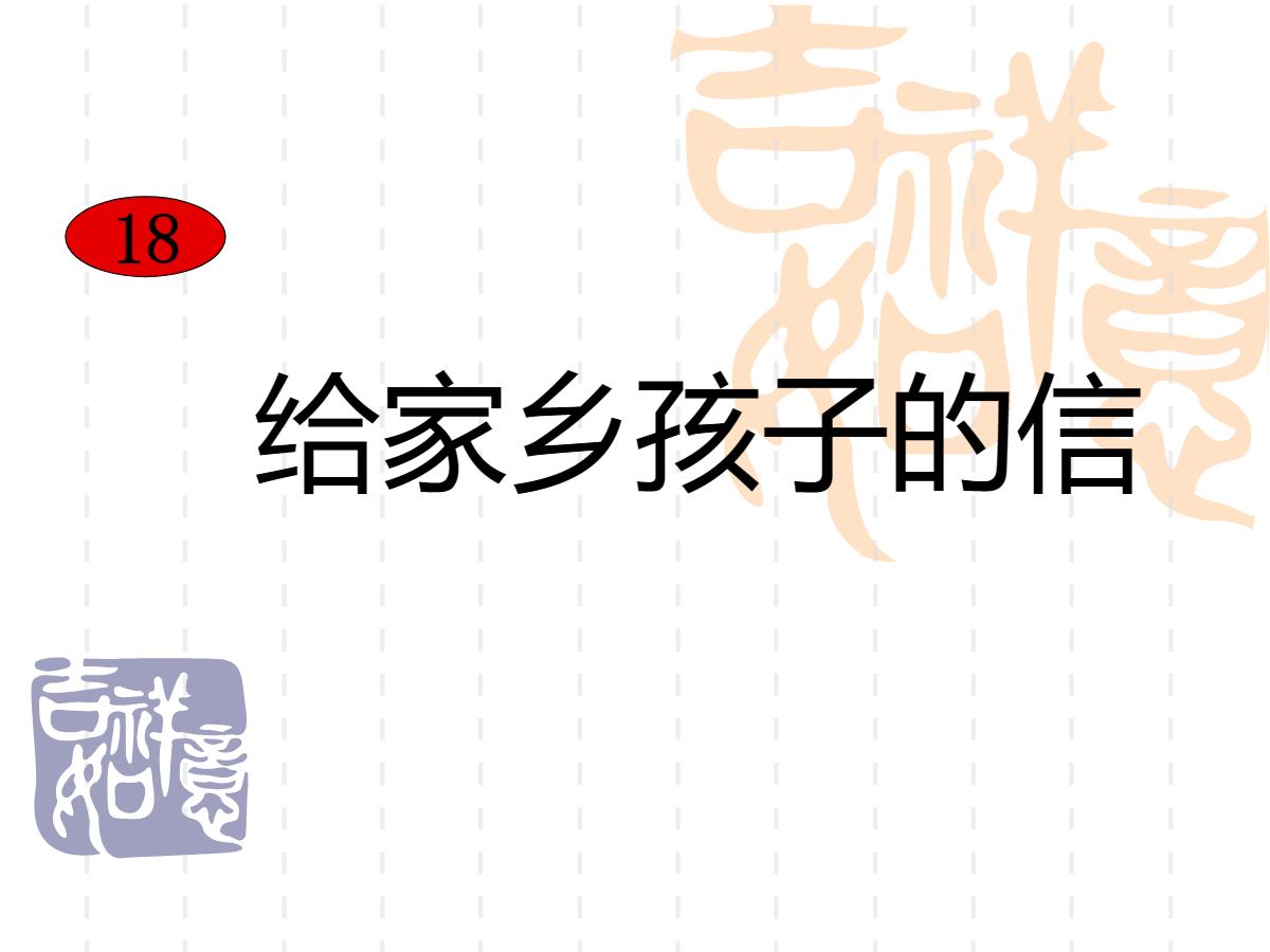 《给家乡孩子的信》PPT课件2