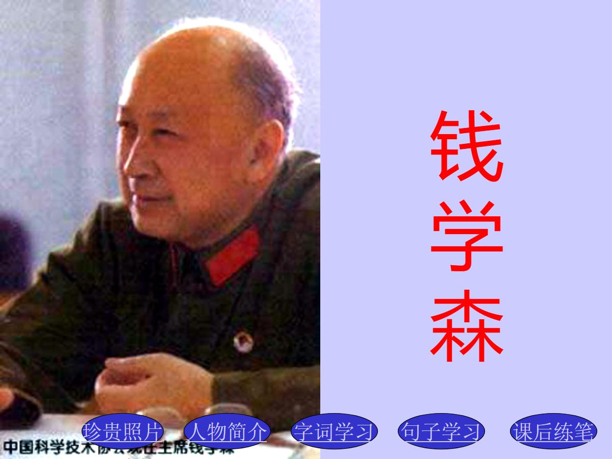 《钱学森》PPT课件