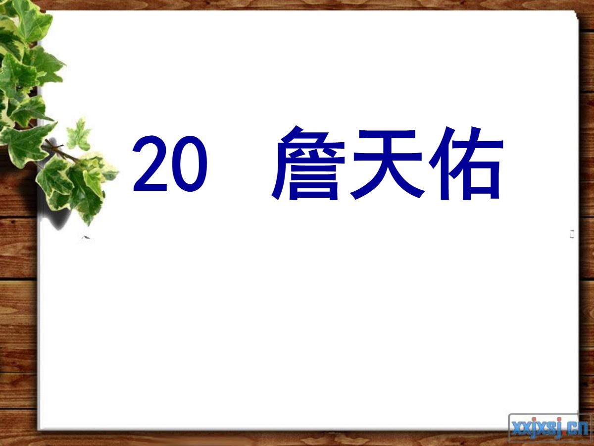 《詹天佑》PPT课件