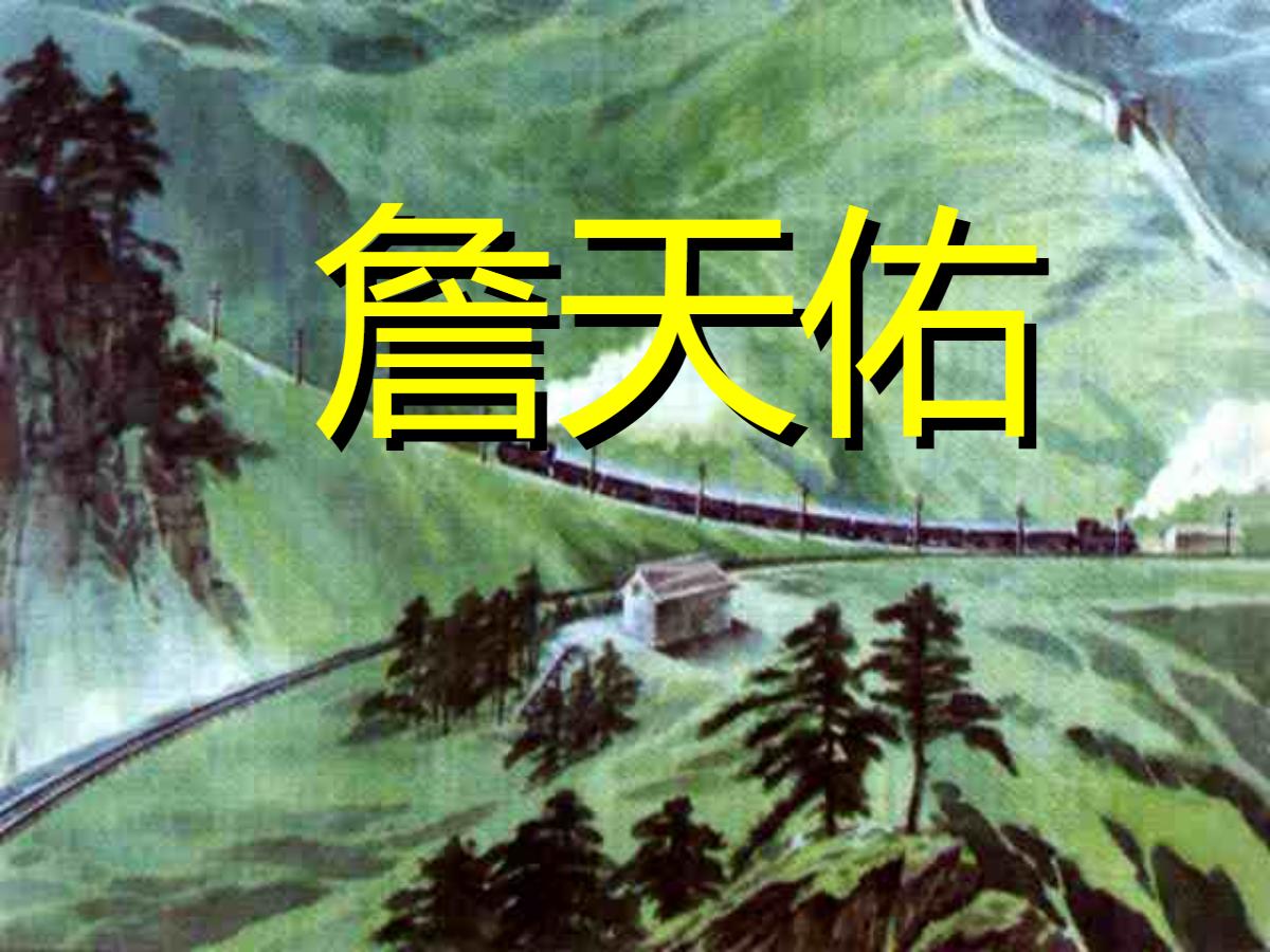 《詹天佑》PPT课件2