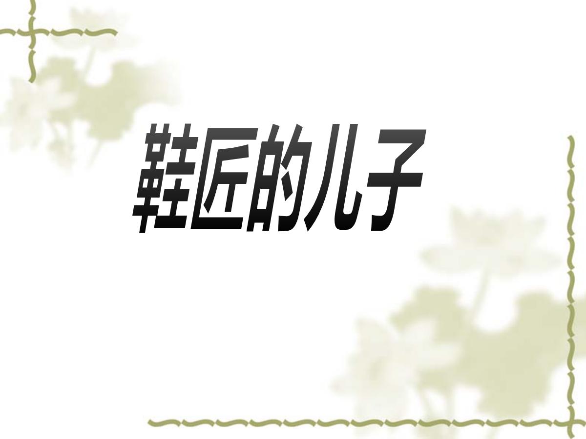 《鞋匠的儿子》PPT课件2
