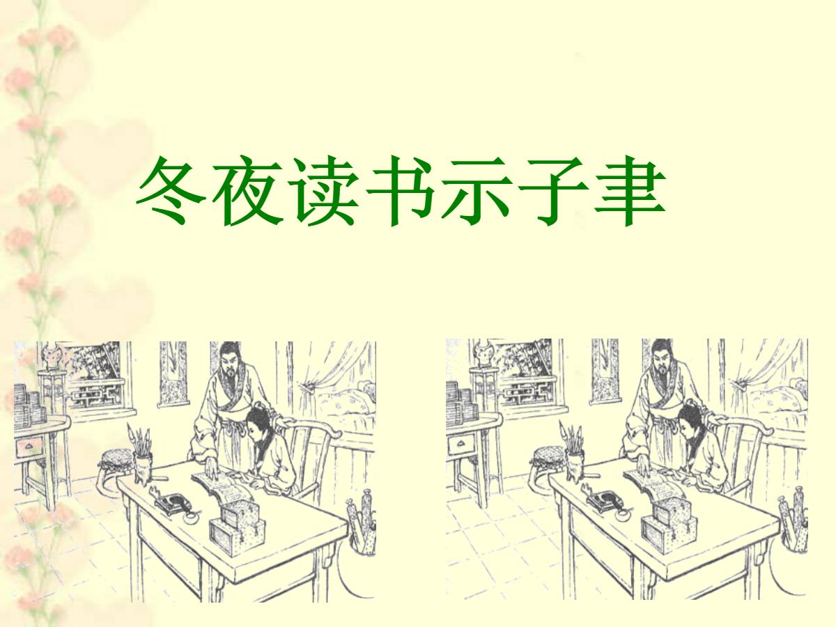 《冬夜读书示子聿》PPT课件2