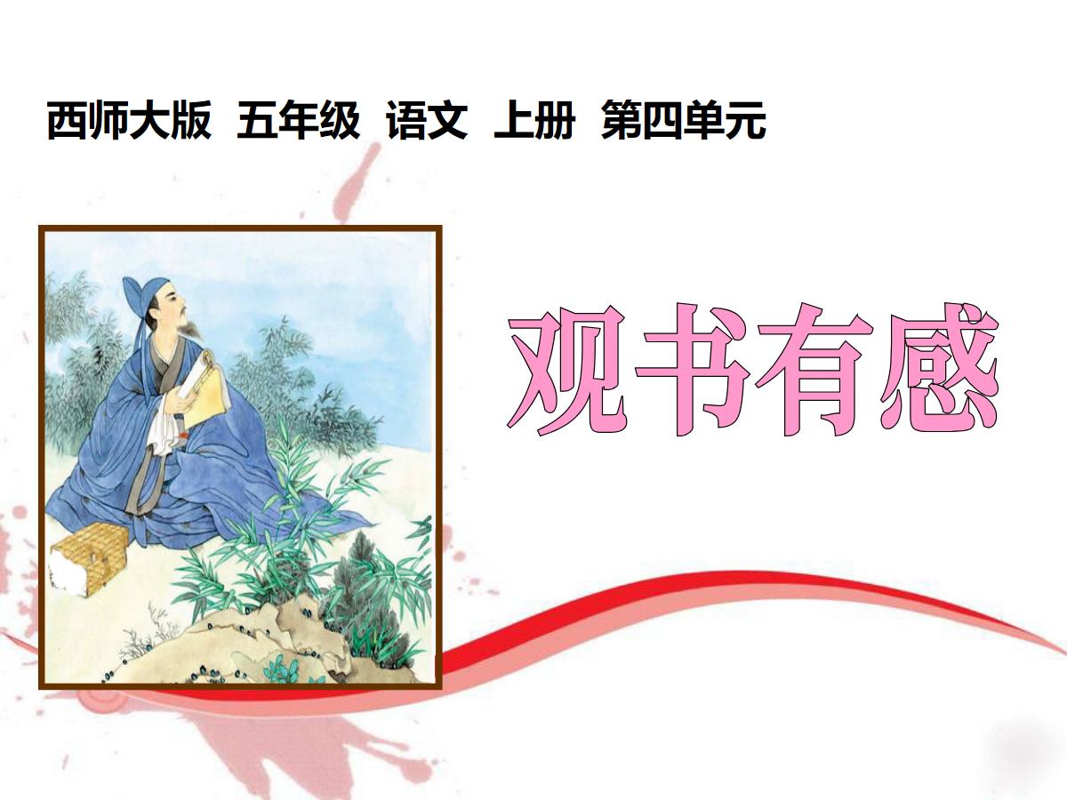 《观书有感》PPT课件2