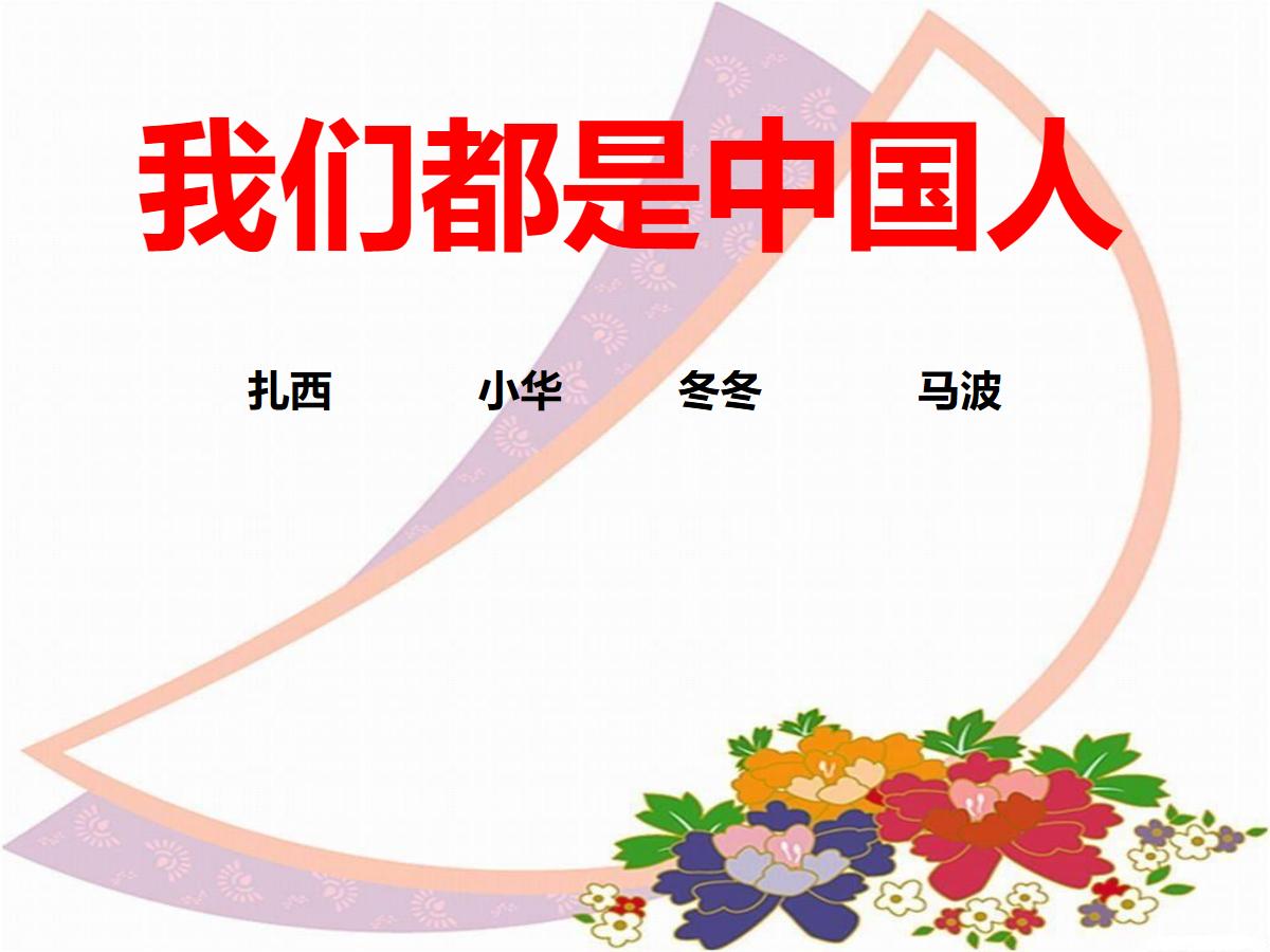 《我们都是中国人》PPT课件