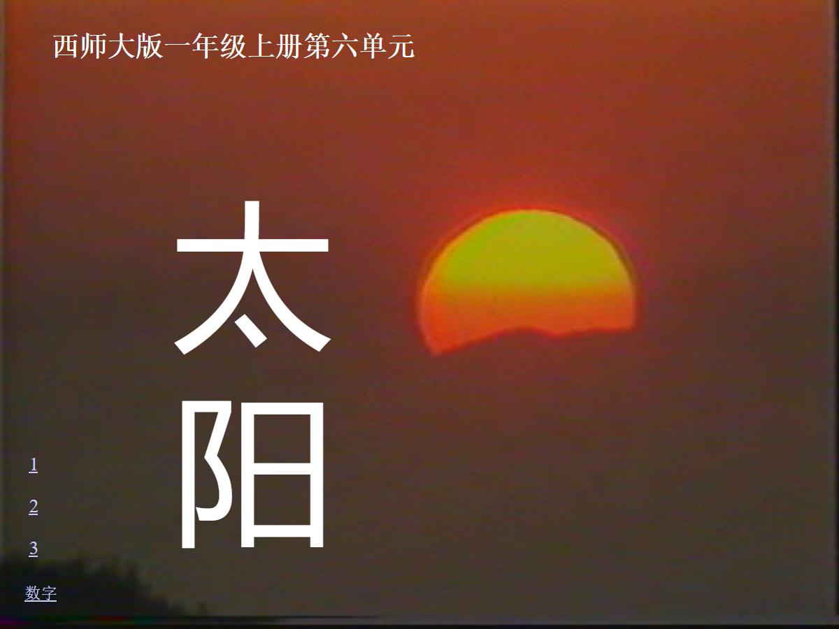 《太阳》PPT课件