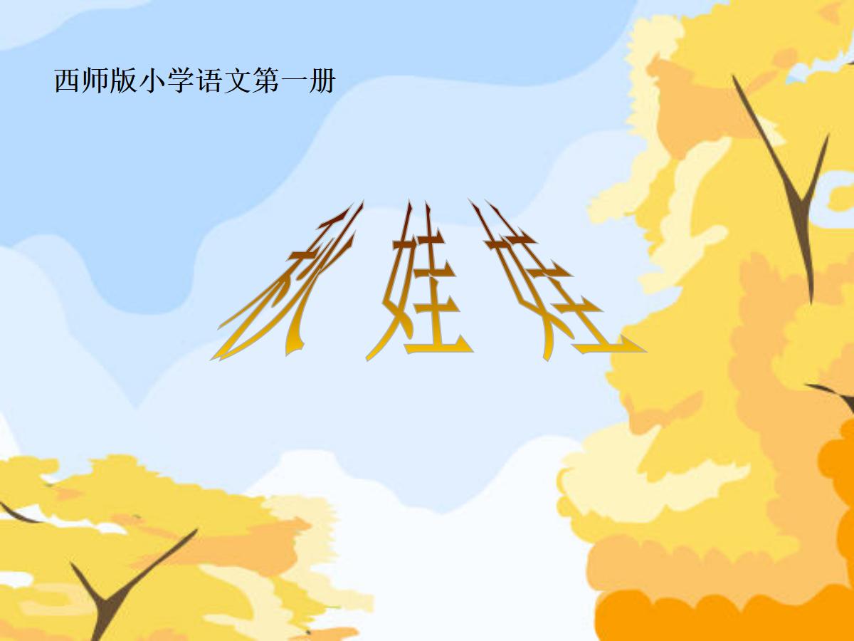 《秋娃娃》PPT课件