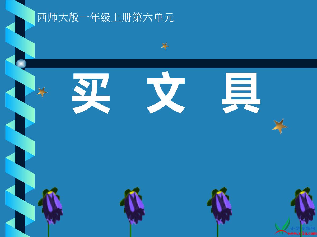 《买文具》PPT课件