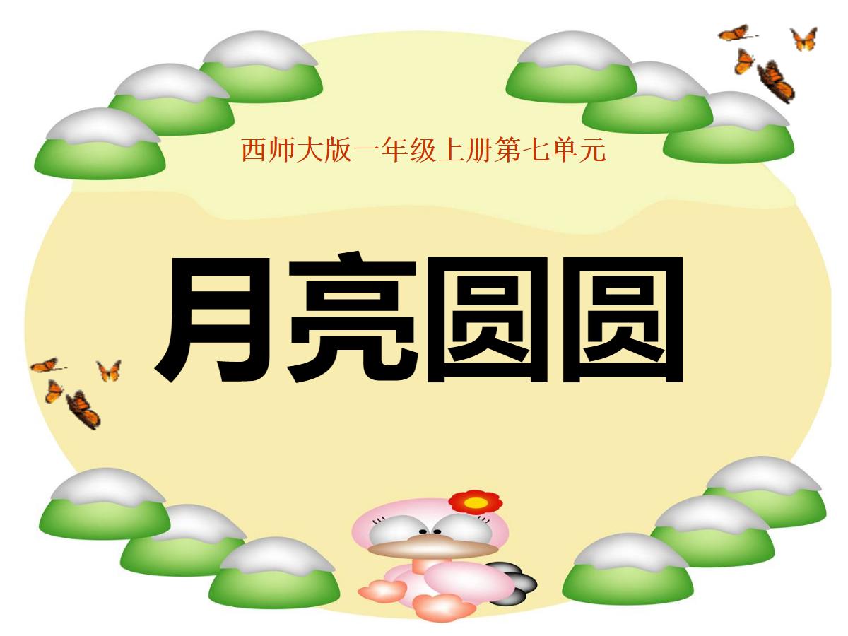 《月亮圆圆》PPT课件
