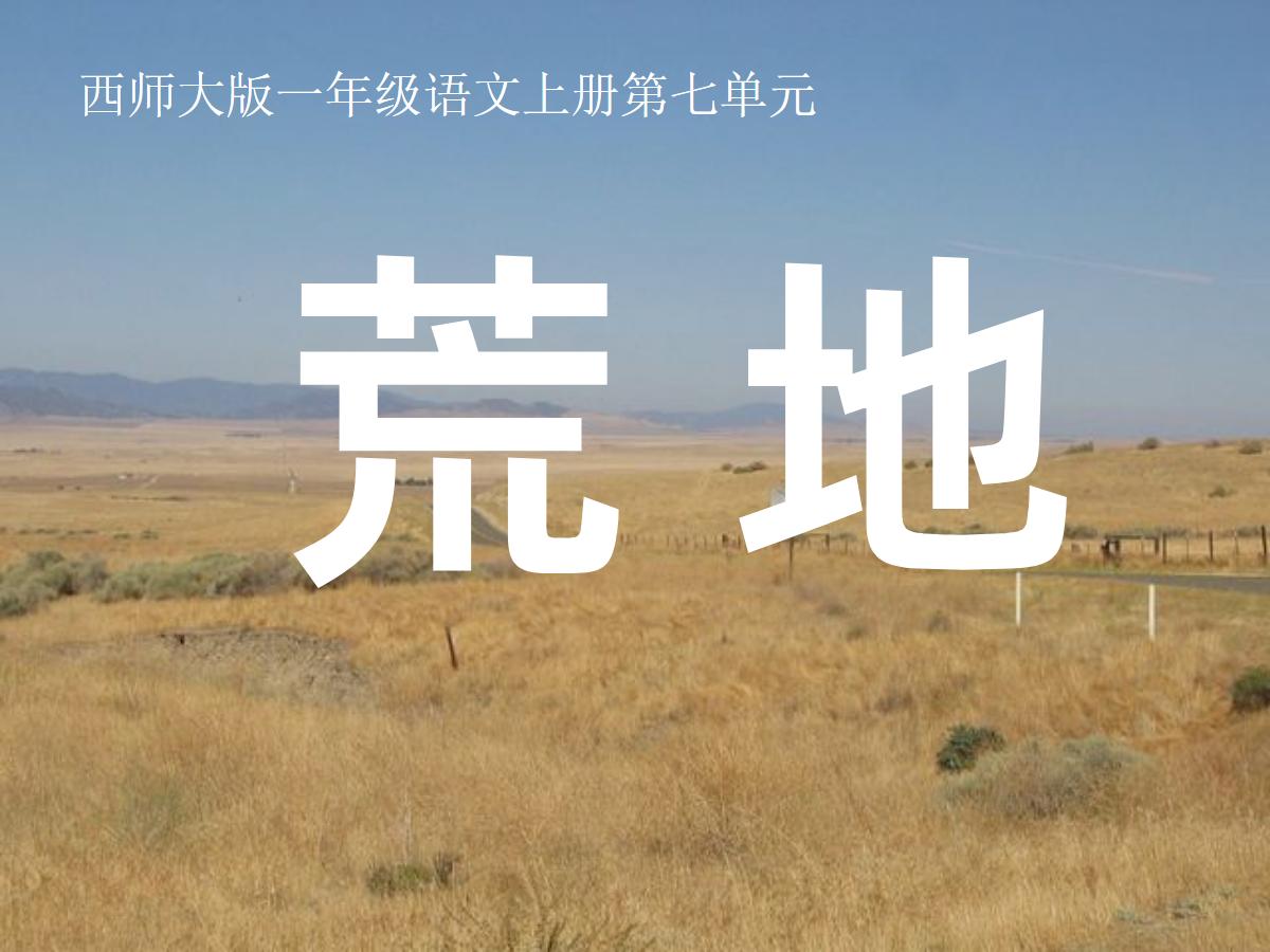 《荒地》PPT课件