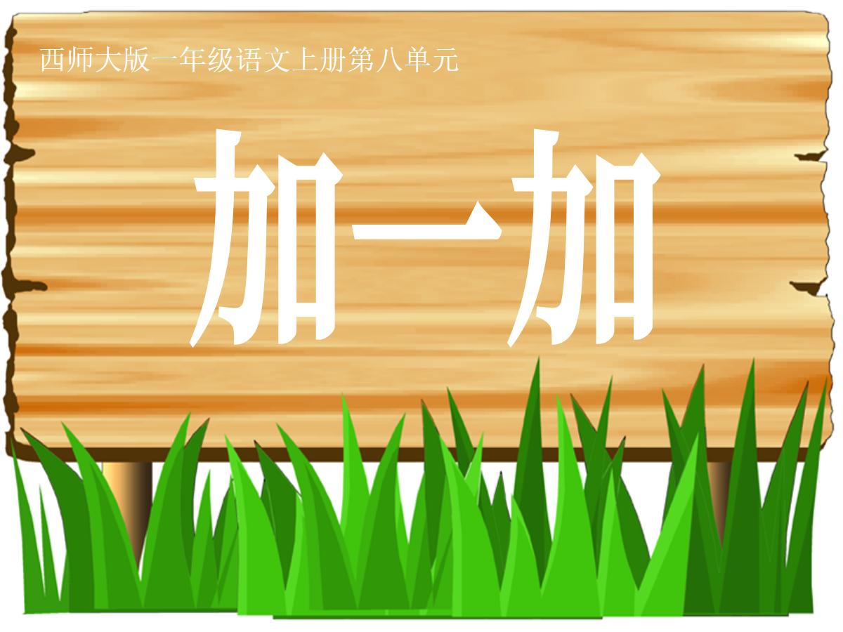 《加一加》PPT课件