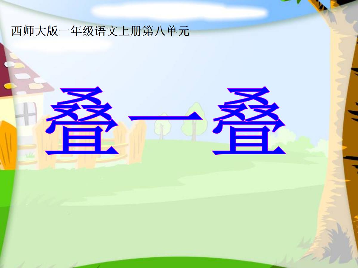 《叠一叠》PPT课件