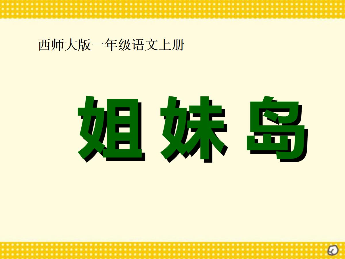 《姐妹岛》PPT课件