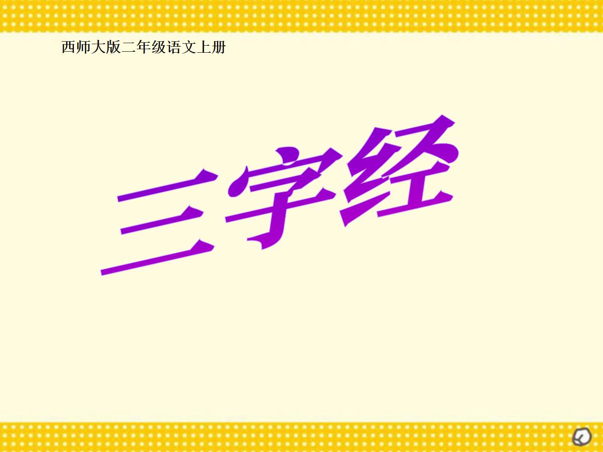 《三字经》PPT课件