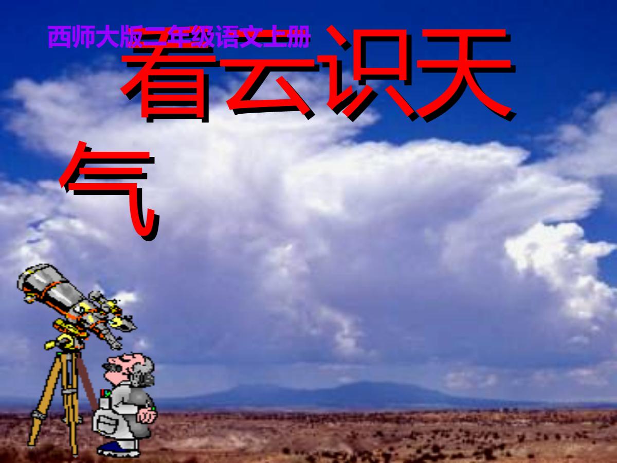 《看云识天气》PPT课件下载