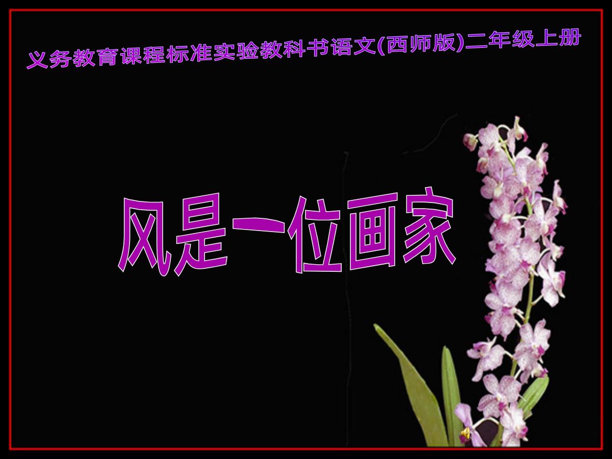 《风是一位画家》PPT课件