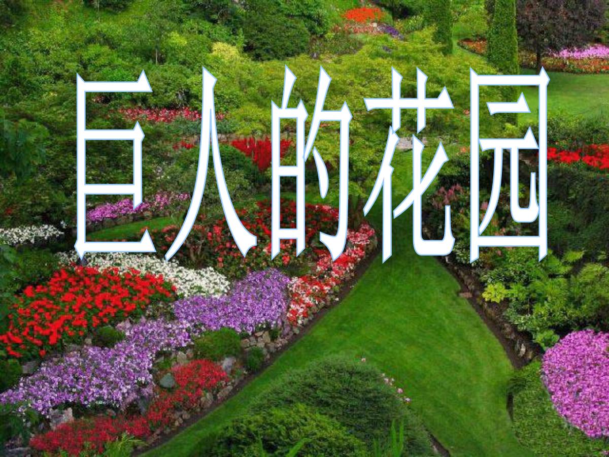《巨人的花园》PPT教学课件下载6