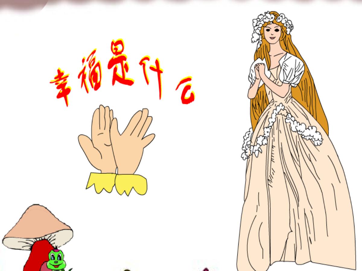 《幸福是什么》PPT教学课件下载6
