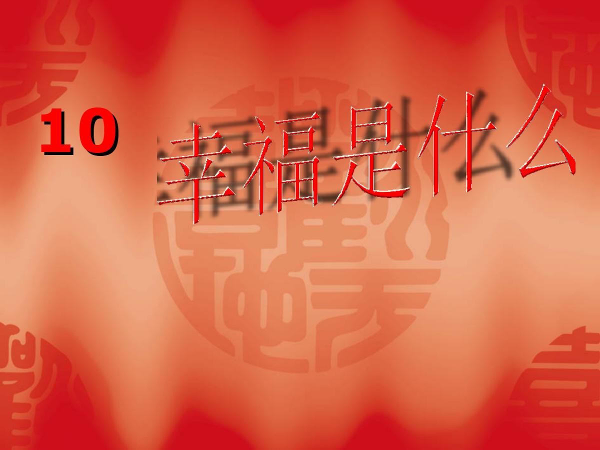 《幸福是什么》PPT教学课件下载7