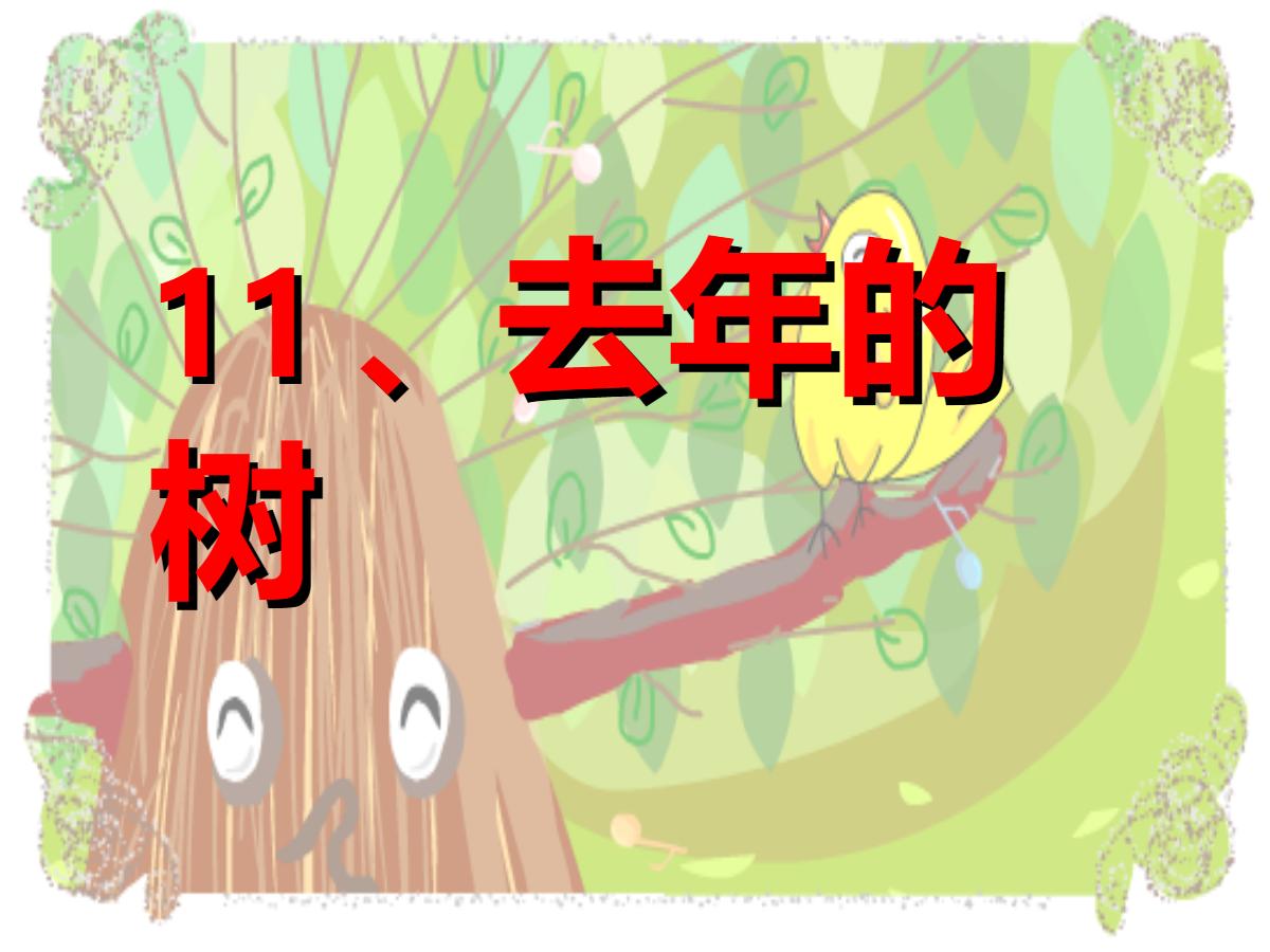 《去年的树》PPT教学课件下载7